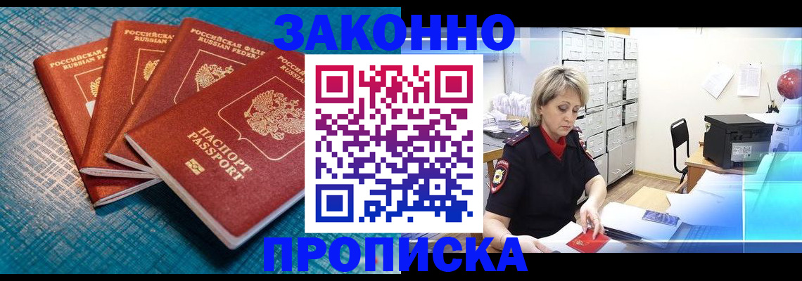 прописка законно в Сураже